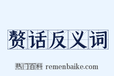 赘话反义词是什么意思的图片